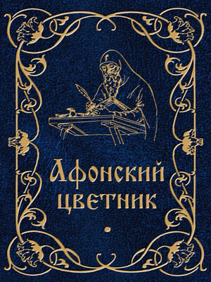 cover image of Афонский цветник